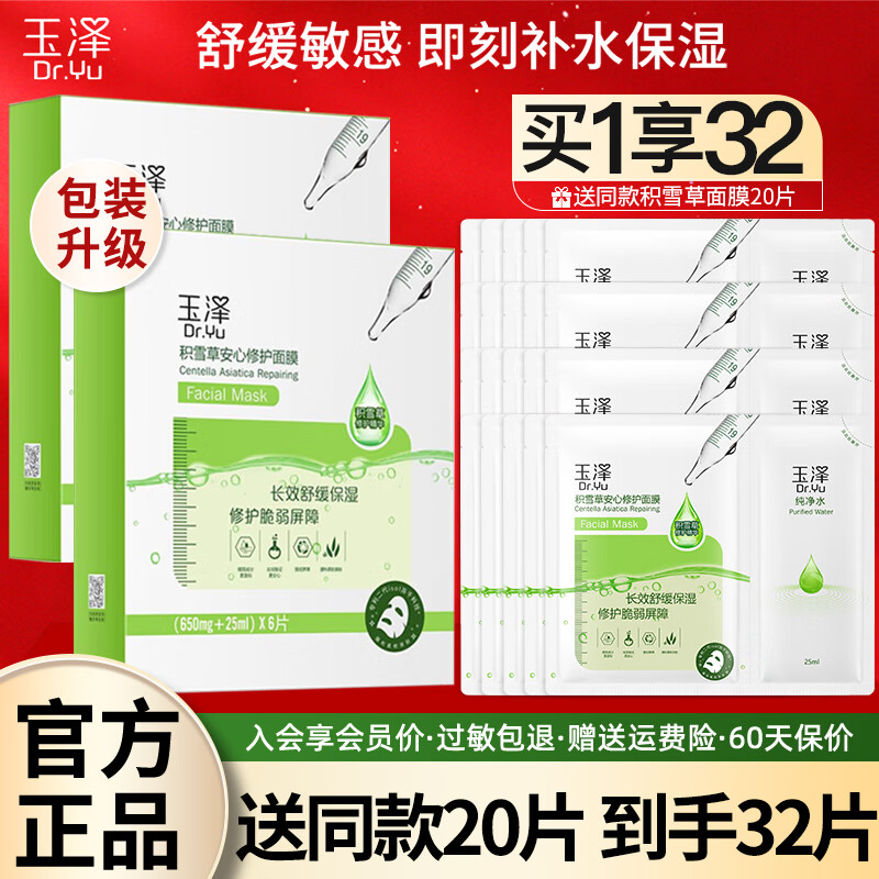 玉泽(Dr.Yu) 积雪草安心修护面膜6片玻尿酸补水保湿干敏肌舒缓修护男女面膜 买2盒到手32片