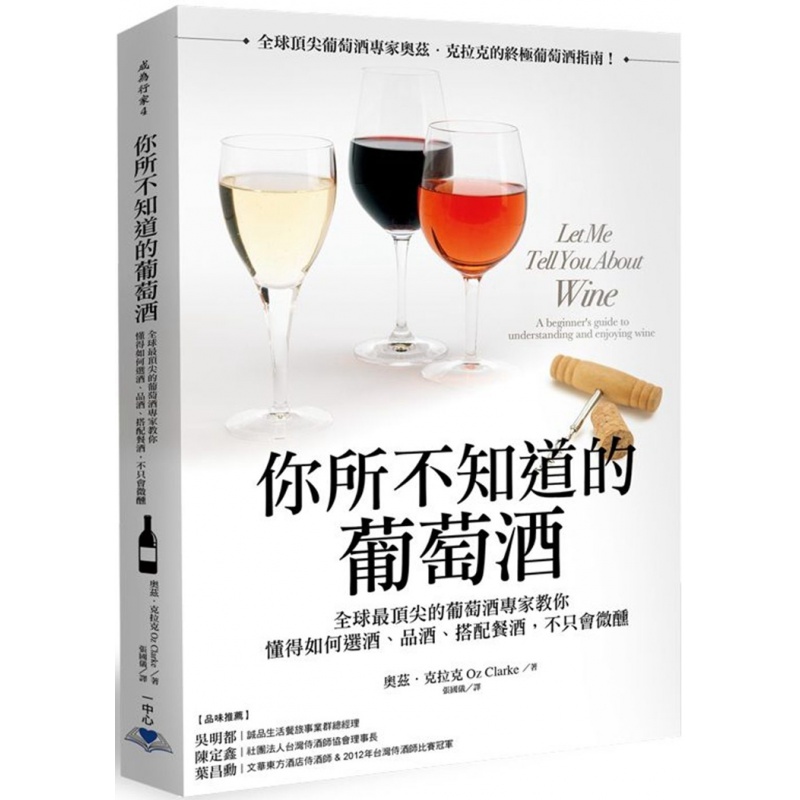 现货 正版 原版进口图书 你所不知道的葡萄酒 一中心有限公司