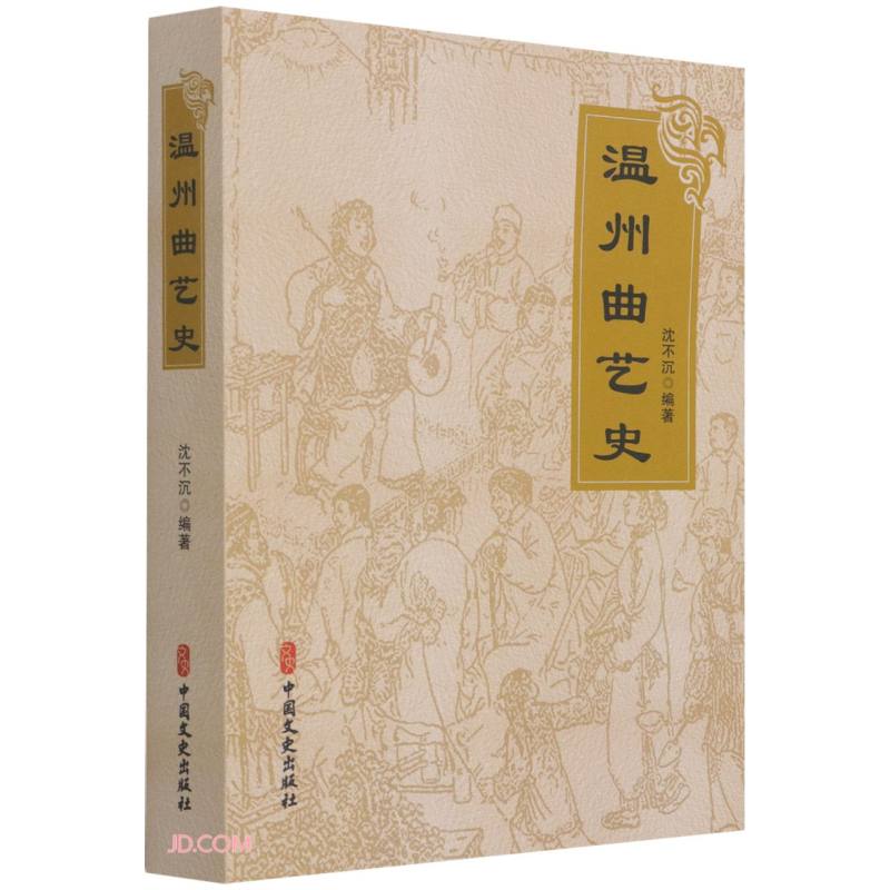 温州曲艺史