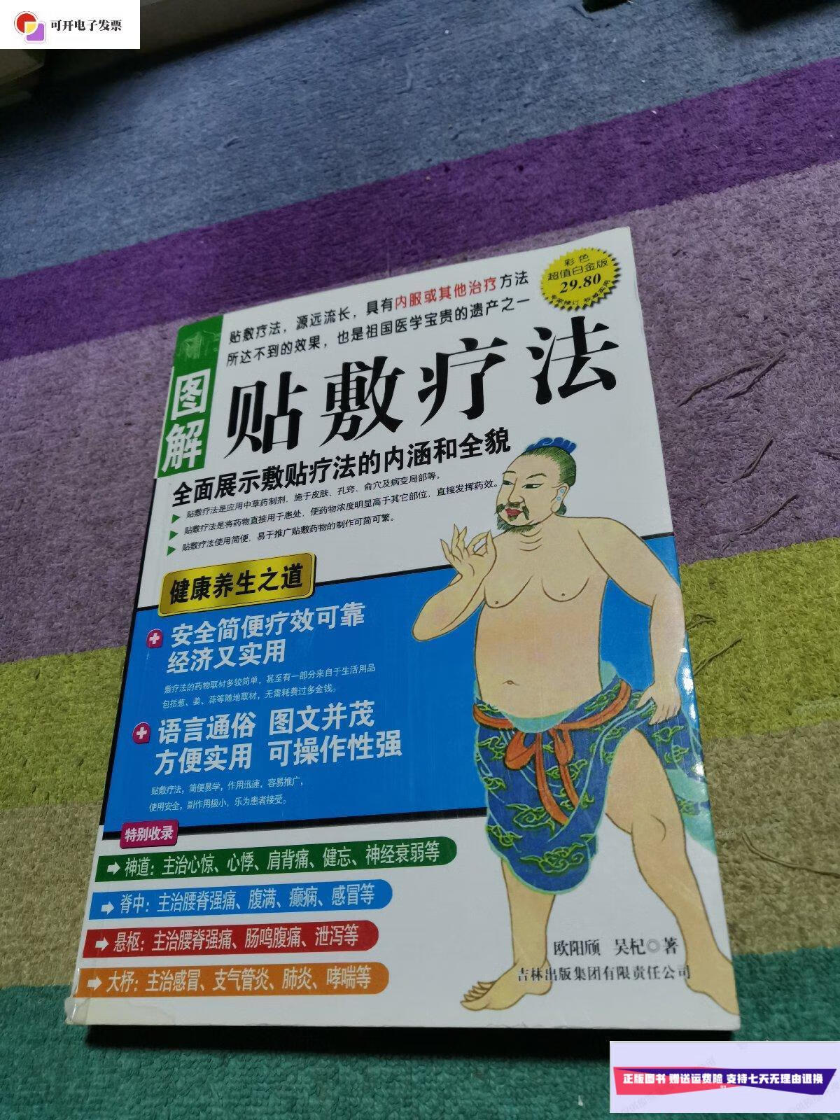 【二手9成新】贴敷疗法 /欧阳颀 吉林出版社