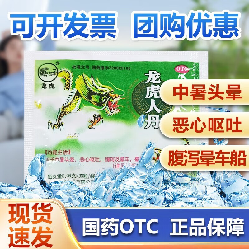 药品头晕腹泻恶心呕吐晕车晕船可选丹仁非丸剂型避暑龙虎丹袋装京的