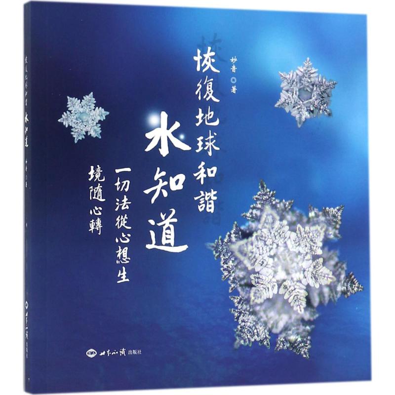 恢复地球和谐水知道