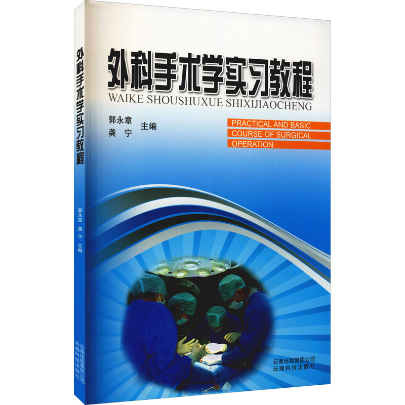 外科手术学实习教程 郭永章 编 书籍