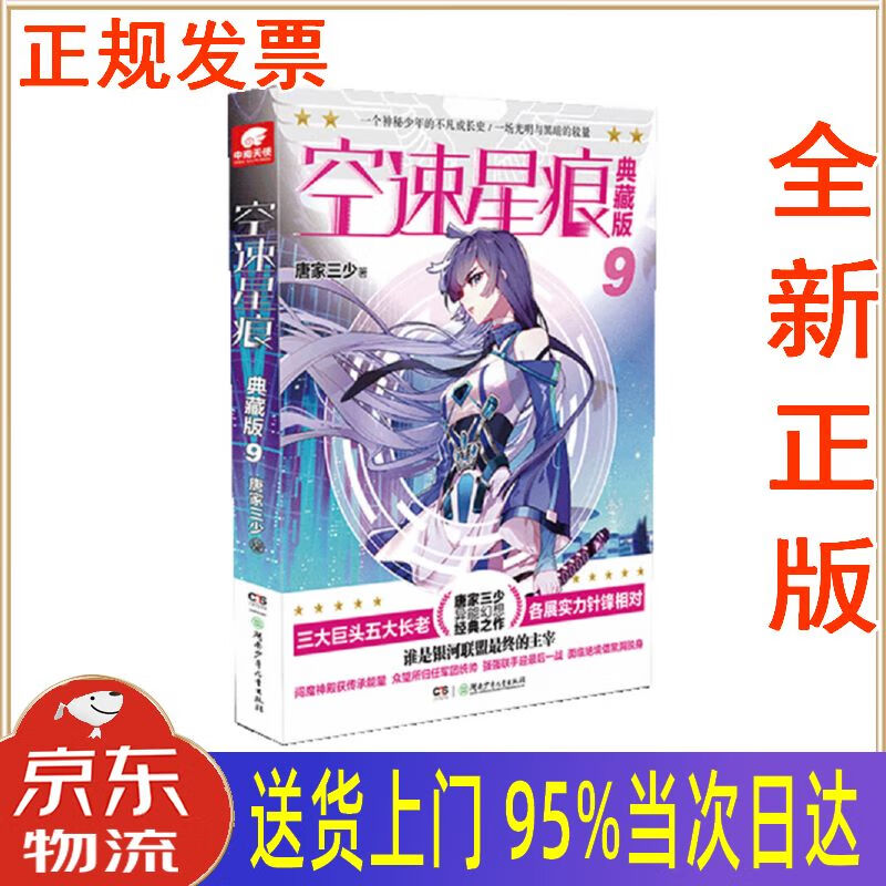 【新华正版 全新书籍】空速星痕 典藏版9 唐家三少 湖南少年儿童出版