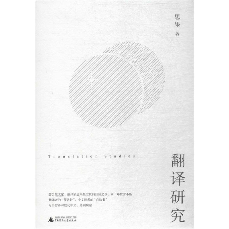 翻译研究 思果 书籍