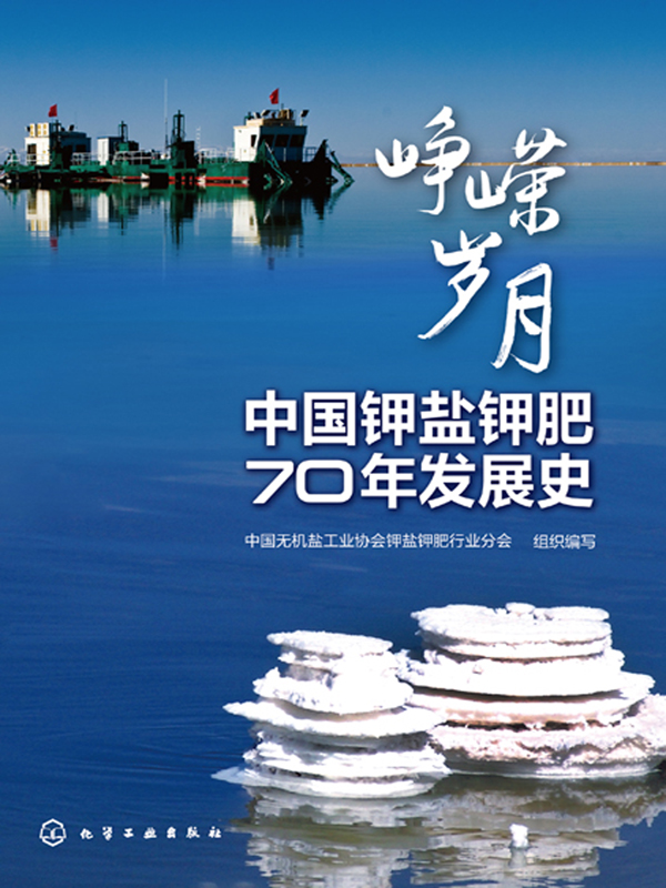 峥嵘岁月 中国钾盐钾肥70年发展史