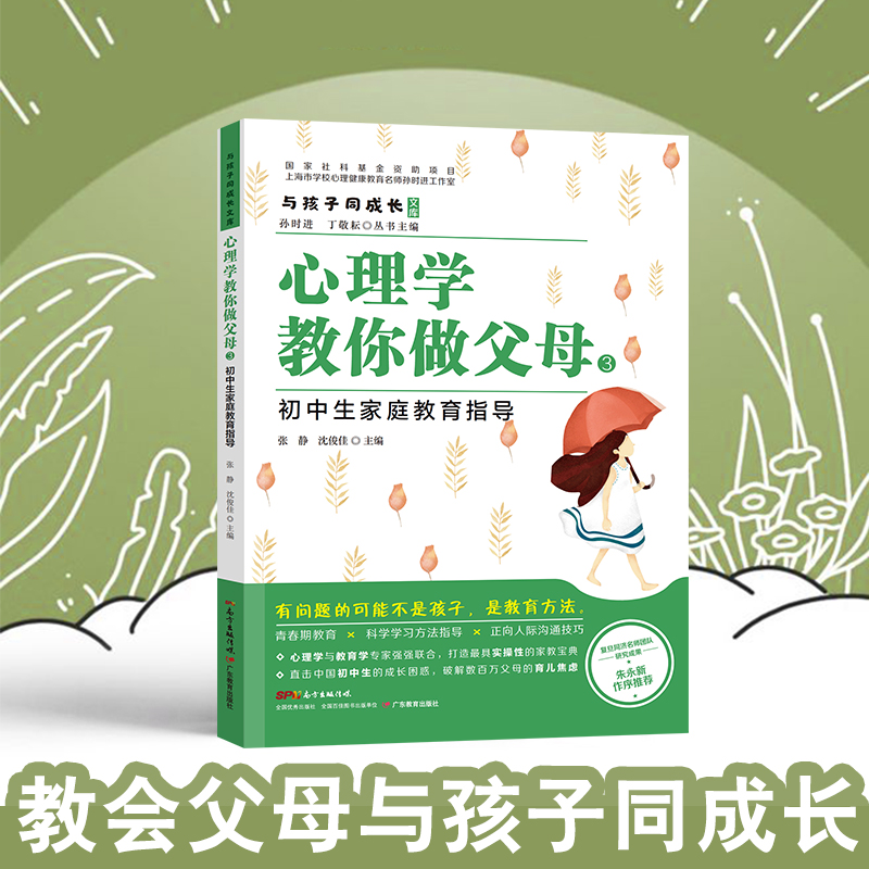 与孩子同成长·心理学教你做父母3：初中生家庭教育指导详情图
