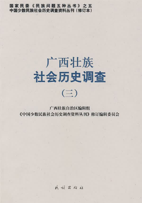 广西壮族社会历史调查(3)【正版图书】
