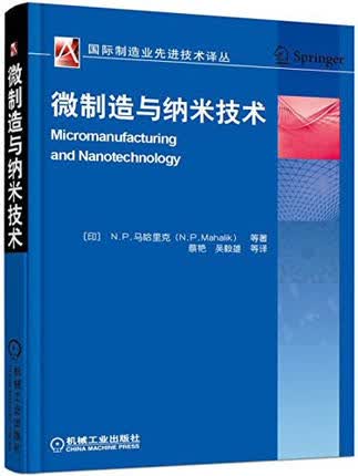 微制造与纳米技术 蔡艳 吴毅雄 等译