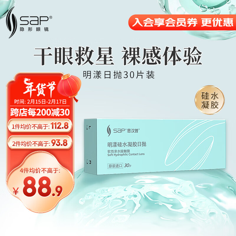 sap思汉普明漾硅水凝胶近视隐形眼镜日抛30片装750度