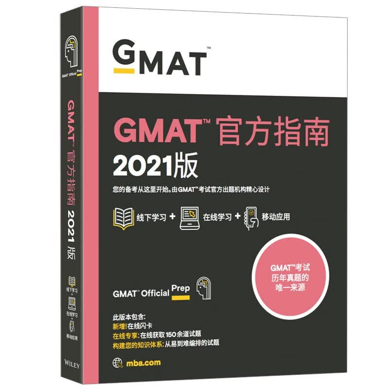 新东方 (2021)GMAT官方指南(综合) TJ