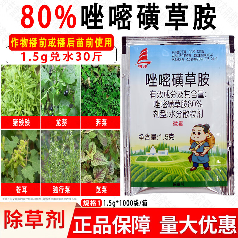 帆邦80%唑嘧磺草胺红薯地瓜大蒜豌豆苗后野绿豆苍耳阔叶草除草剂 1.