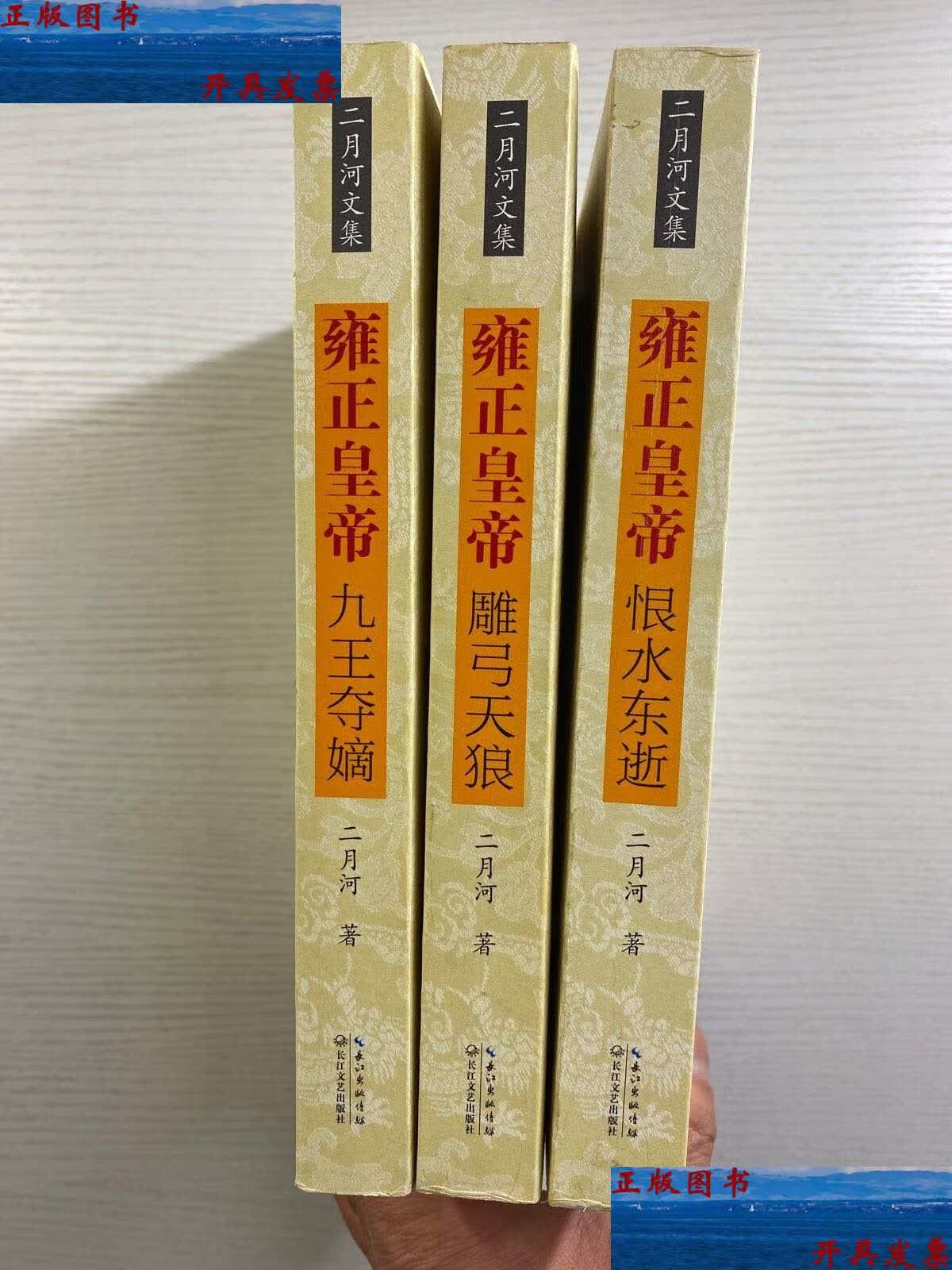 【二手9成新】二月河文集 雍正皇帝 全三册(九王夺嫡,雕弓天狼,恨水东
