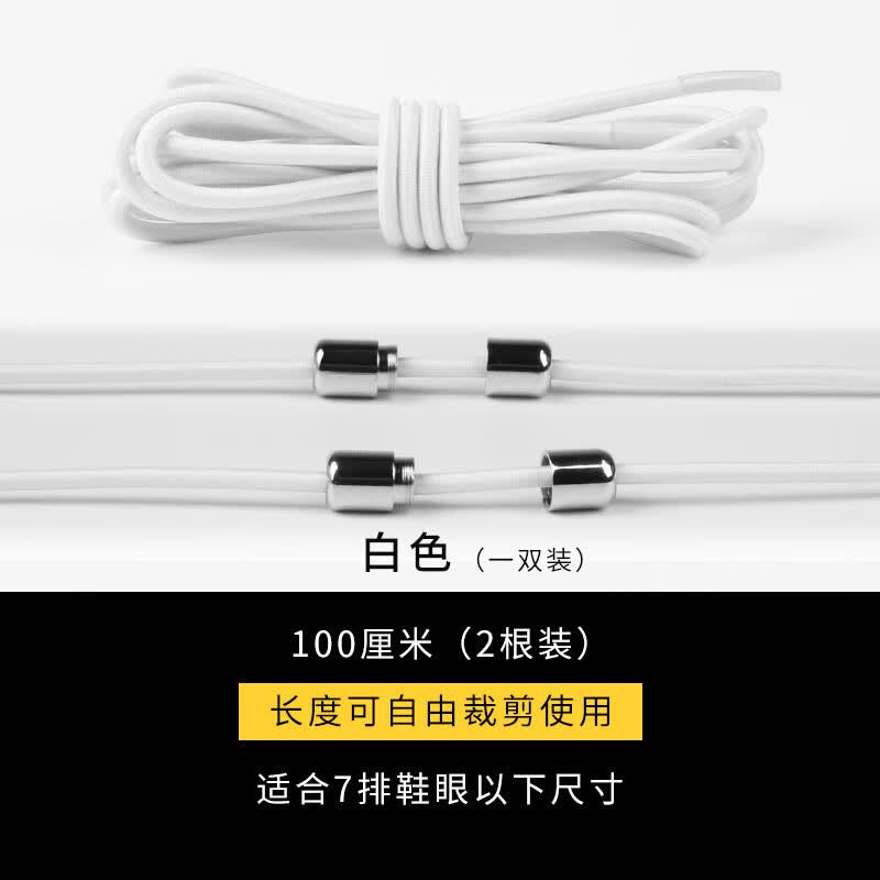 宝婕娜橡筋创意鞋带弹力免系免绑儿童圆松紧懒人鞋带合金金属胶囊 白色 银色胶囊扣