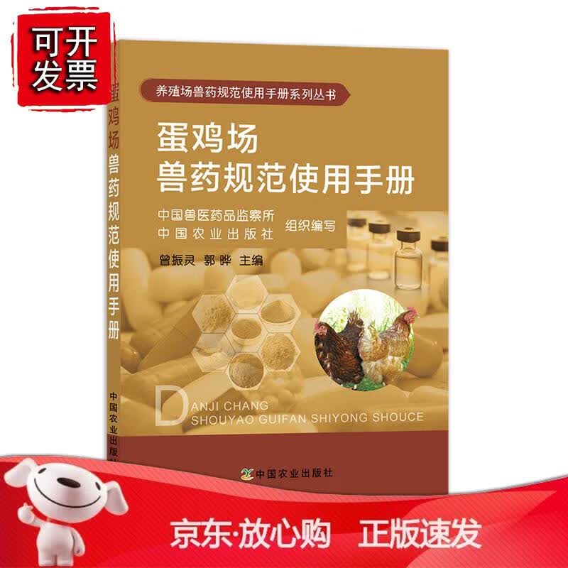 蛋鸡场兽药规范使用手册 中国兽医药品监察所中国农业出版社组织编写曾振灵郭晔鸡病诊治预防参考资料蛋鸡养