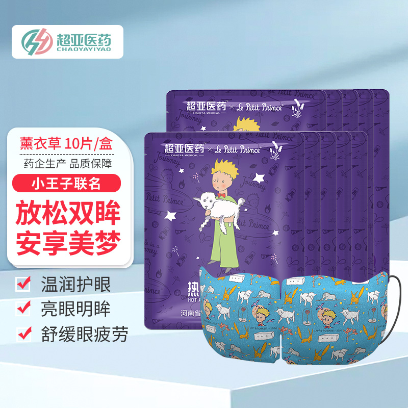 眼睛健康必备!超亚小王子热敷蒸汽眼罩价格走势大揭秘
