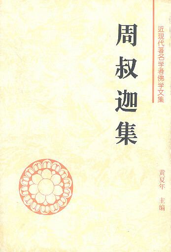 周叔迦集