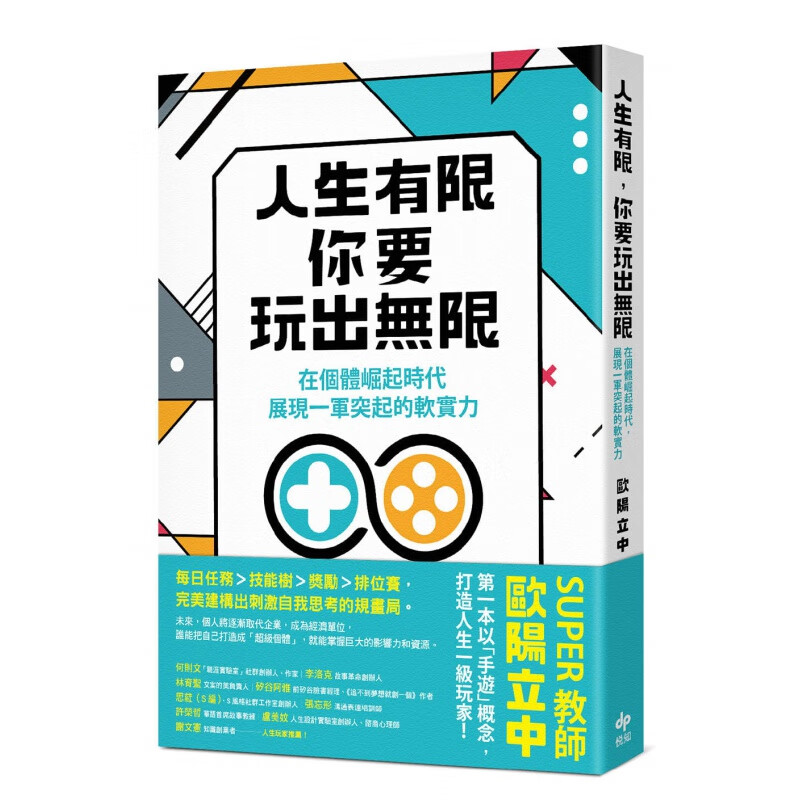 预订台版 人生有限你要玩出无限 在个体崛起时代展现一军突起的软实力心理励志书籍