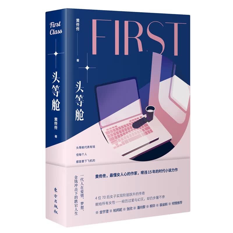 【正版】头等舱 黄佟佟著 蓝小姐和黄小姐公众号联合创始人被誉为懂女人心的作家 女性情感励志小说书籍