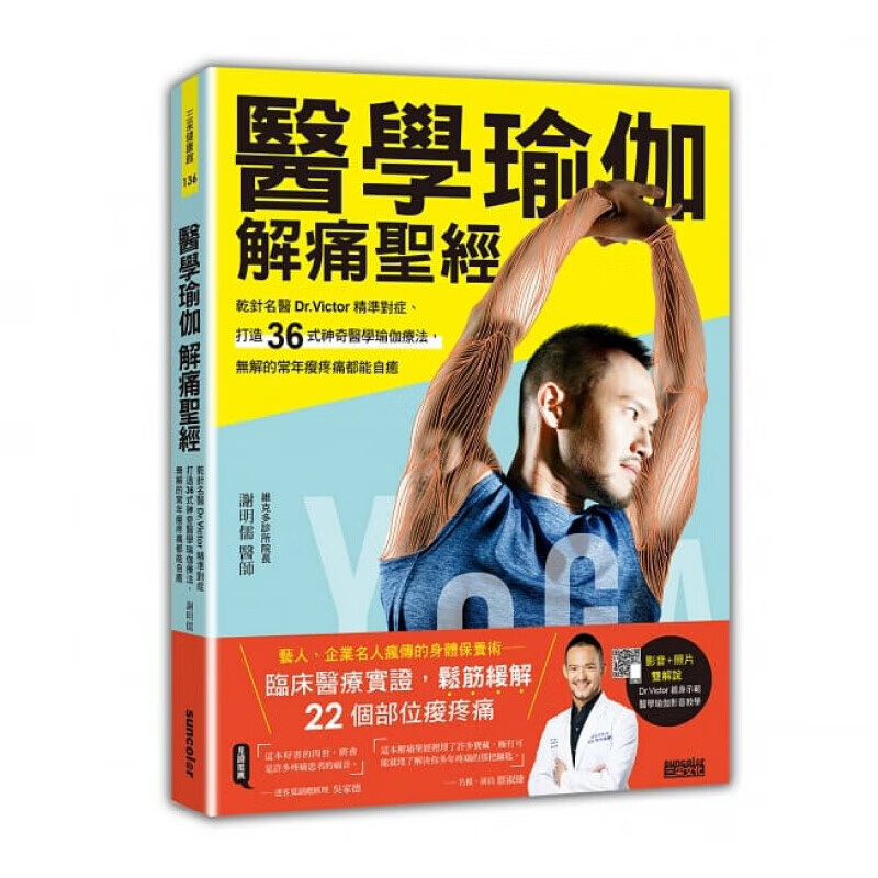 预订台版 医学瑜伽解痛干针名医Dr.Victor精准对症 36式神奇医学瑜伽疗法常