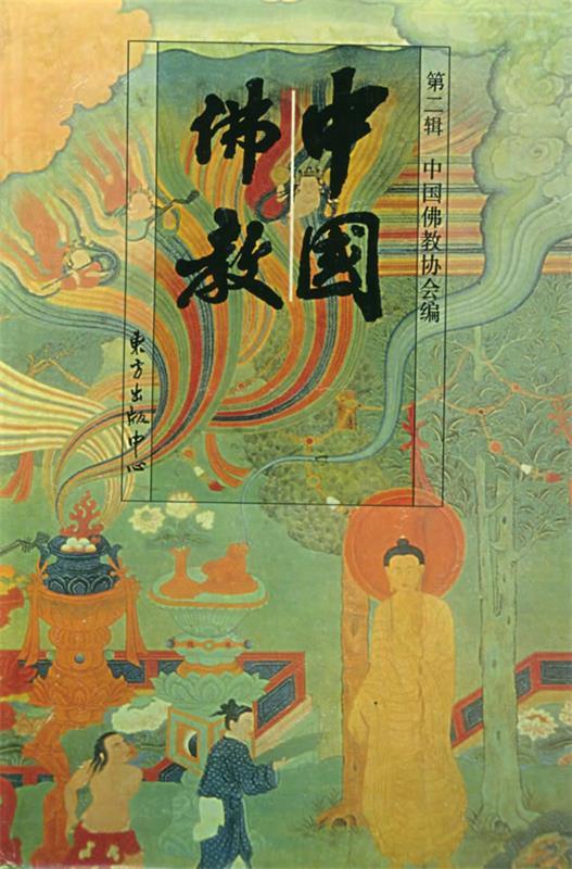 中国佛教:第二辑【正版图书,放心购买】