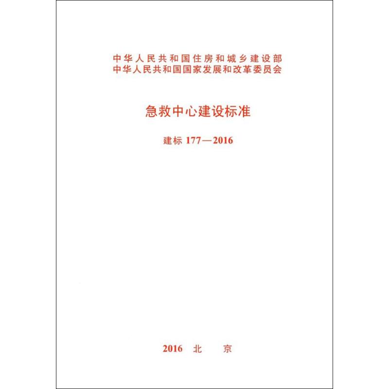 急救中心建设标准  书籍