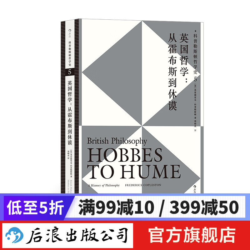 科普勒斯顿哲学史5：英国哲学 从霍布斯到休谟 正版 哲学入门参考书目 西方哲学书籍 后浪