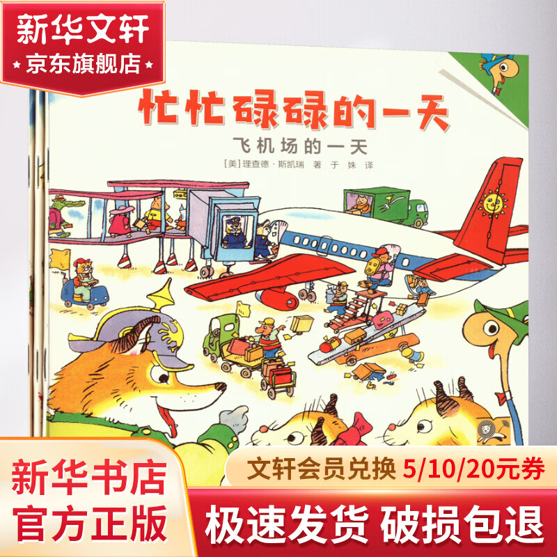 忙忙碌碌的一天(全3册) 幼儿图书 绘本 早教书 儿童书籍 图书高性价比高么？
