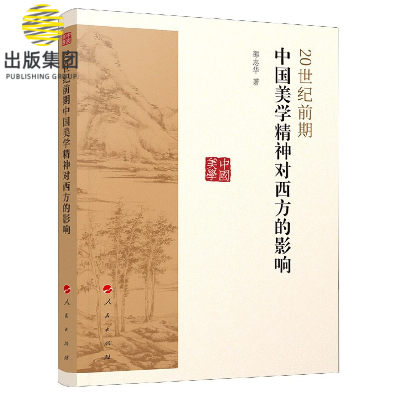20世纪前期中国美学精神对西方的影响