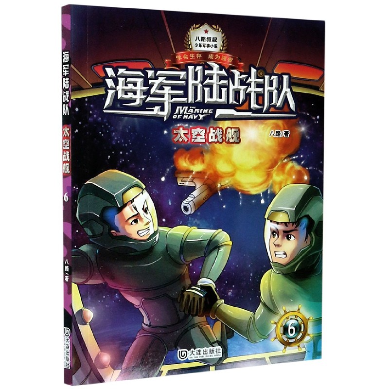 海军陆战队(6太空战舰)/少年军事小说系列 八路