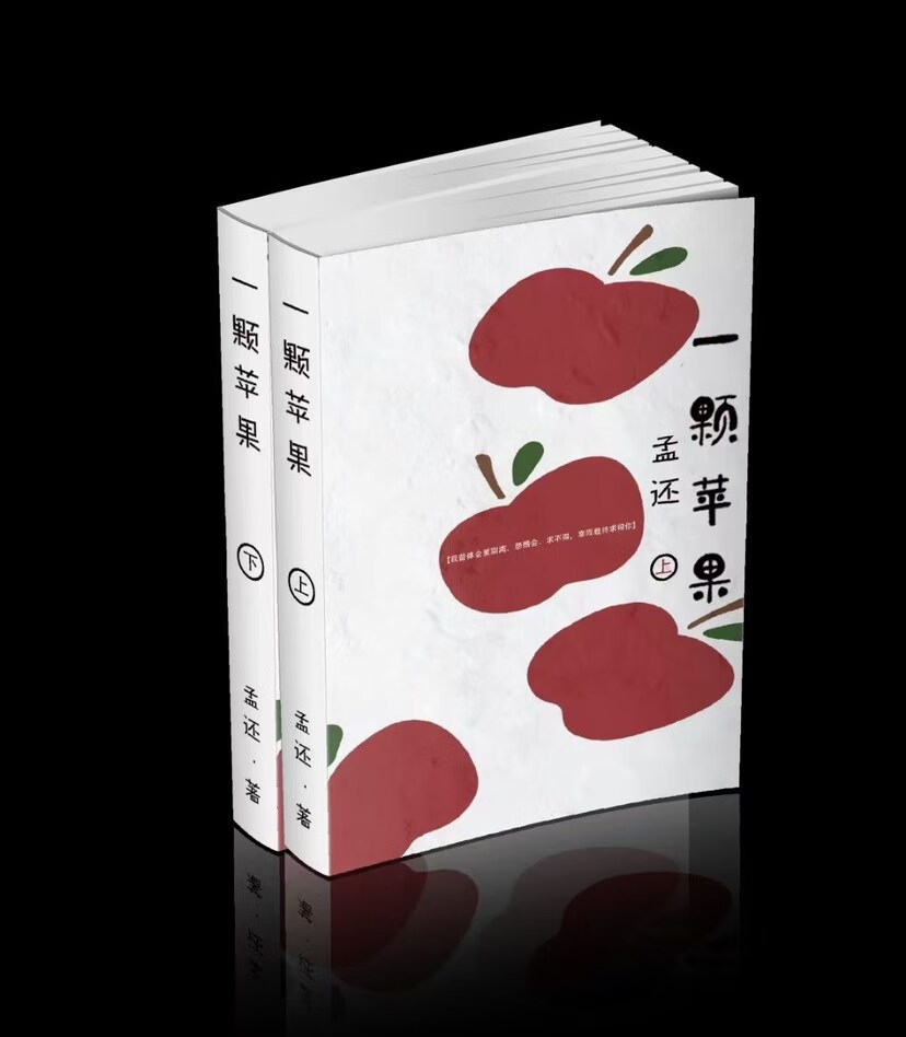 【新品】一颗苹果by孟还未删减实体小说书全两册【618活动促销】