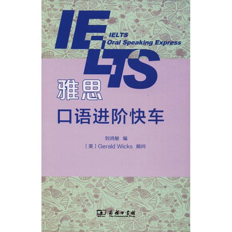 雅思口语进阶快车