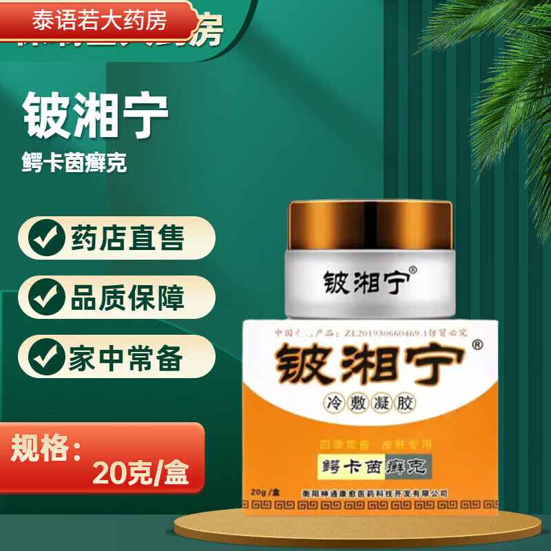 jintoo铍湘宁冷敷凝胶霜乳膏 鳄卡茵癣克草本软膏20g tyn 1瓶装