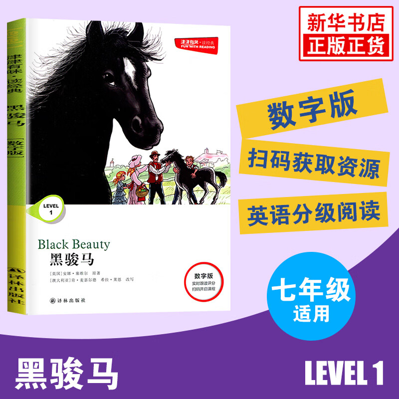 黑骏马 津津有味 Level1 七年级适用 通用版 中学生教辅书 初中英语课外阅读训练