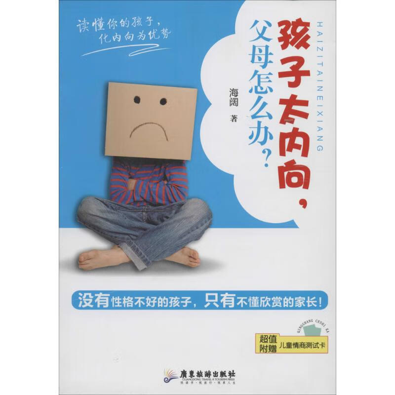 孩子太内向,父母怎么办?