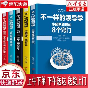 【全新送货上门】企业管理不一样的领导学(