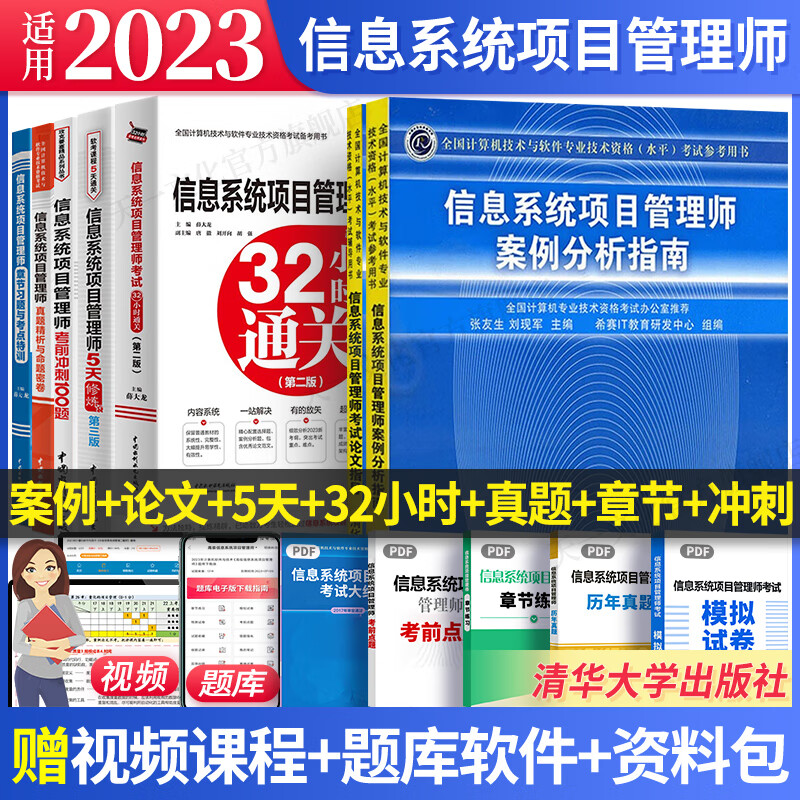 新版2023软考高级信息系统项目管理师第四版教程教材案例分析指南论文指导32小时通关第二版5天修练第三版冲刺100题历年真题精析章节练习全套 自选 7本无教程：案例+论文+32+5天+真题+习题+冲