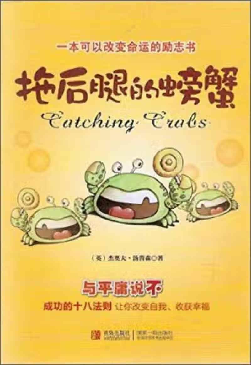 【正版书】一本可以改革命运的励志书 拖后腿的螃蟹