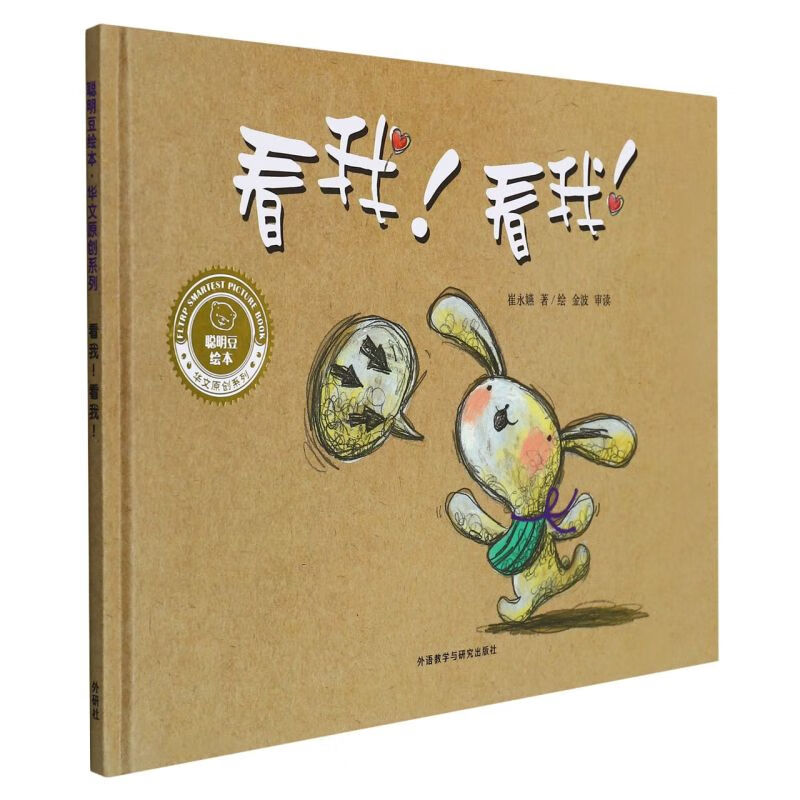 看我看我(精)/聪明豆绘本华文原创系列