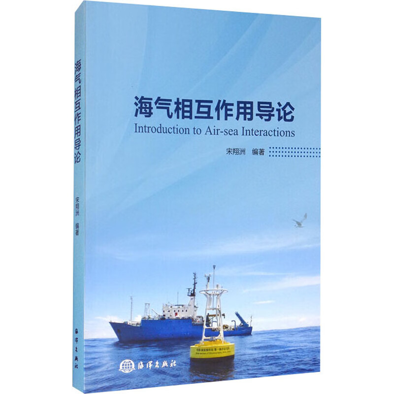 海气相互作用导论 宋翔洲 编 书籍