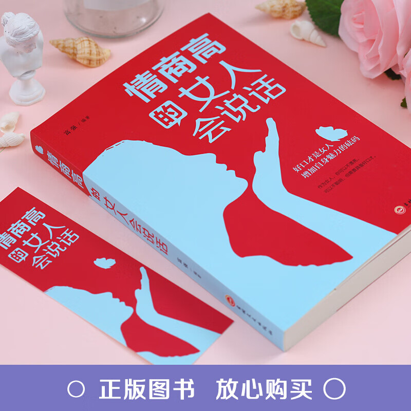 情商高的女人会说话 提高情商口才技巧的书 说话艺术人际沟通表达能力如何说话情商书籍
