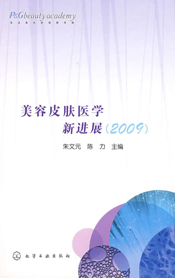 美容皮肤医学新进展(2009)【正版图书】
