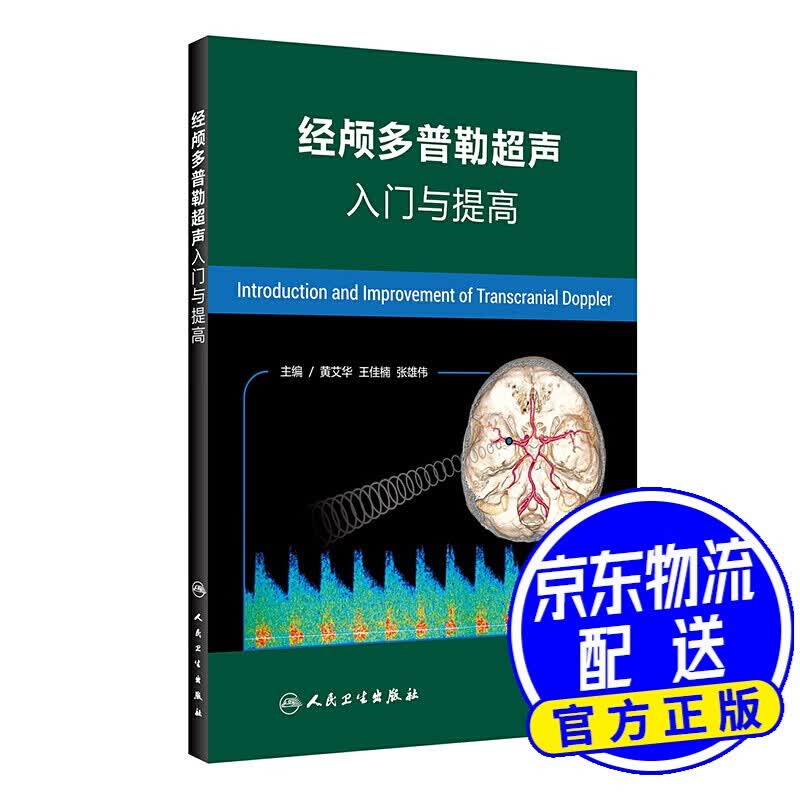 经颅多普勒超声入门与提高