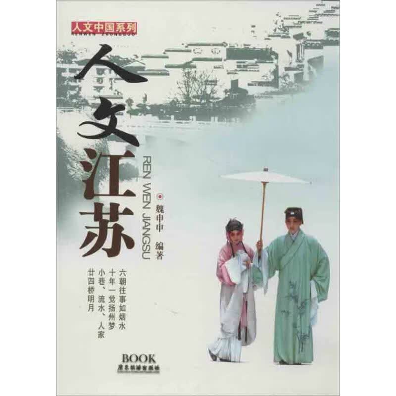 人文江苏 魏申申 书籍