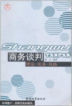 商务谈判:理论 实务 风格【上新】