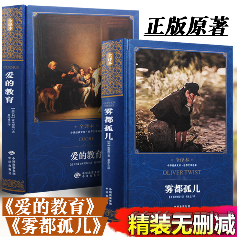 正版 爱的教育雾都孤儿全2册精装全译本中文版儿童经典文学故事图书籍