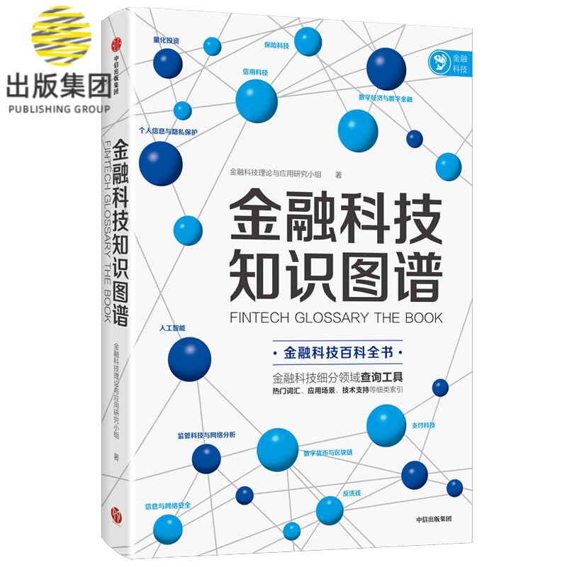 金融科技知识图谱 金融科技词典 金融科技百科全书 一图览全貌