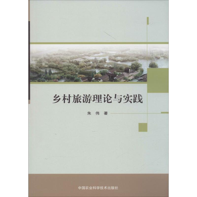 乡村旅游理论与实践
