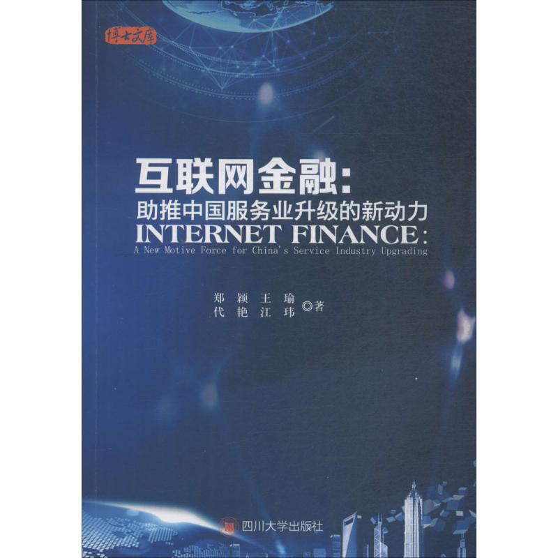 互联网金融