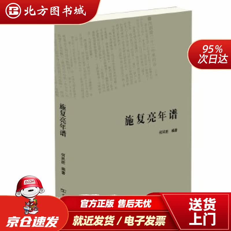 【正版现货】施复亮年谱何民胜 北方图书城